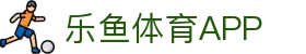 乐鱼体育 - LEYU SPORTS中国官方网站